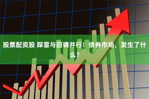 股票配资股 踩雷与回调并行！债券市场，发生了什么？